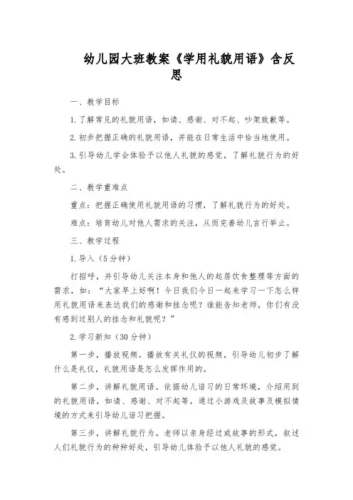 幼儿园大班教案《学用礼貌用语》含反思