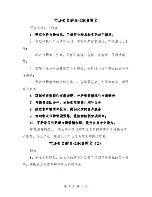 市场专员的岗位职责范文（4篇）