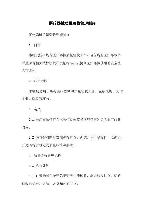 医疗器械质量验收管理制度
