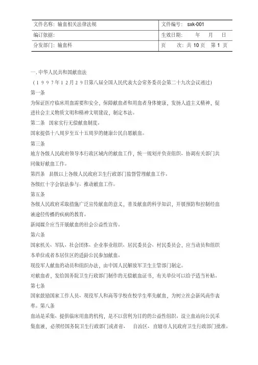 输血科相关法律法规