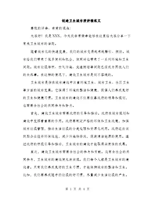 创建卫生城市演讲稿范文（2篇）