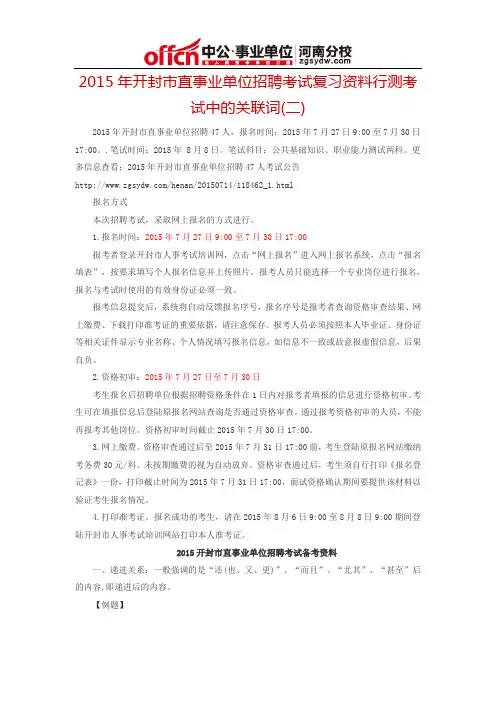 2015年开封市直事业单位招聘考试复习资料行测考试中的关联词(二)