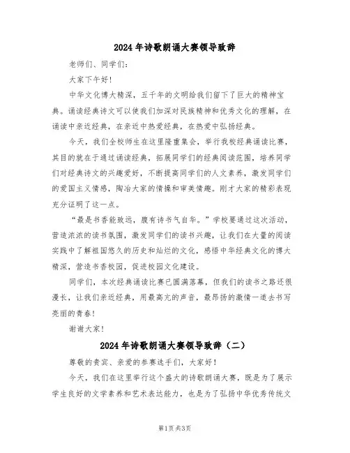 2024年诗歌朗诵大赛领导致辞(二篇)