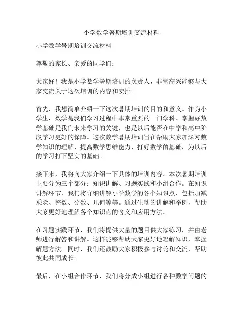 小学数学暑期培训交流材料