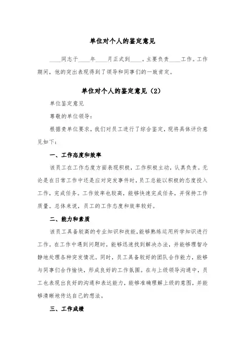 单位对个人的鉴定意见（2篇）