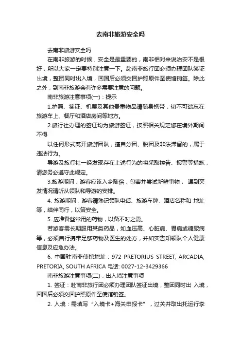 去南非旅游安全吗