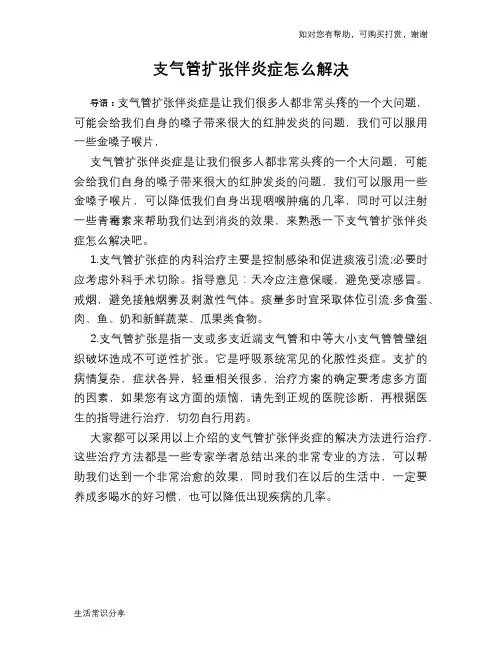 支气管扩张伴炎症怎么解决