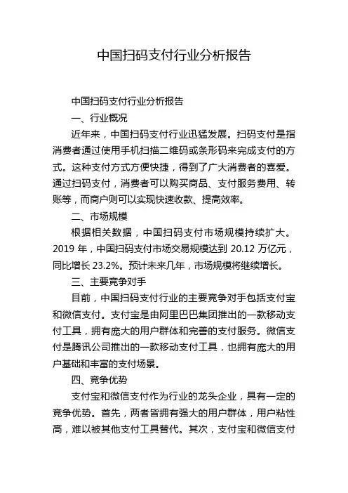 中国扫码支付行业分析报告