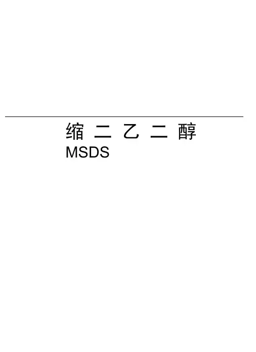 一缩二乙二醇MSDS教学文案