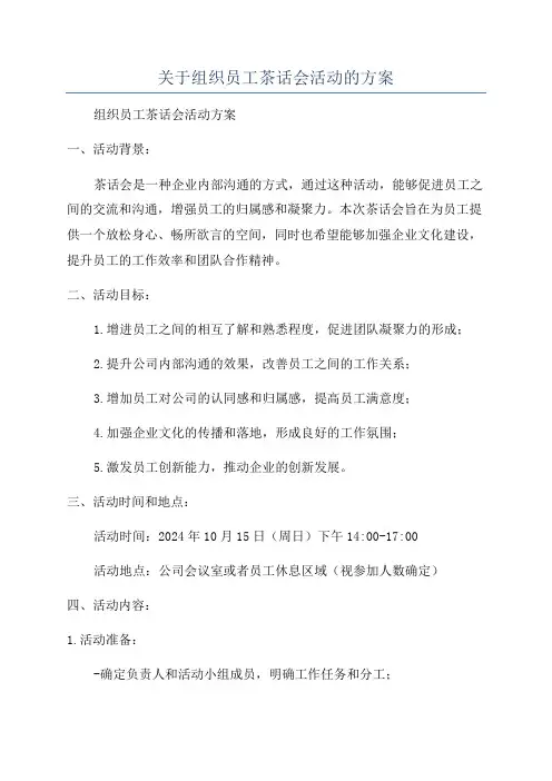 关于组织员工茶话会活动的方案