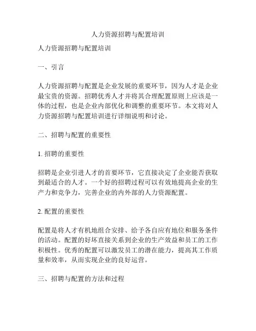 人力资源招聘与配置培训