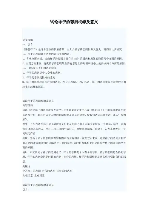 试论祥子的悲剧根源及意义