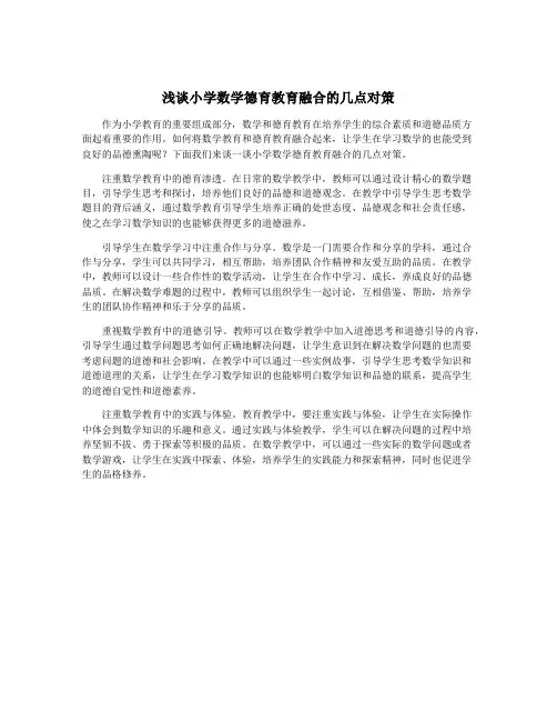 浅谈小学数学德育教育融合的几点对策