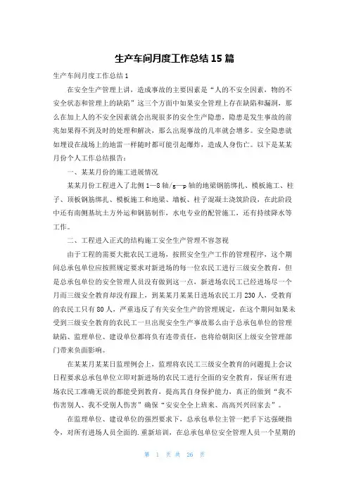 生产车间月度工作总结15篇