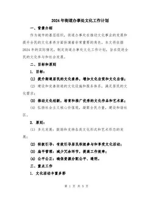 2024年街道办事处文化工作计划