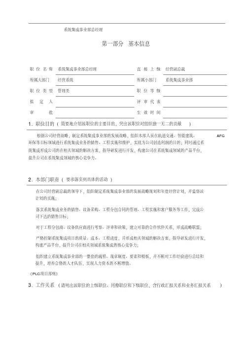 系统集成事业部总经理职务说明书