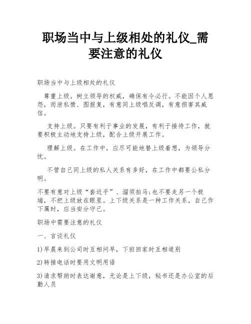 职场当中与上级相处的礼仪_需要注意的礼仪