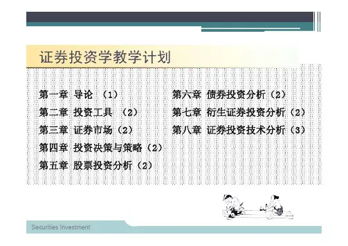证券投资学(第五讲)