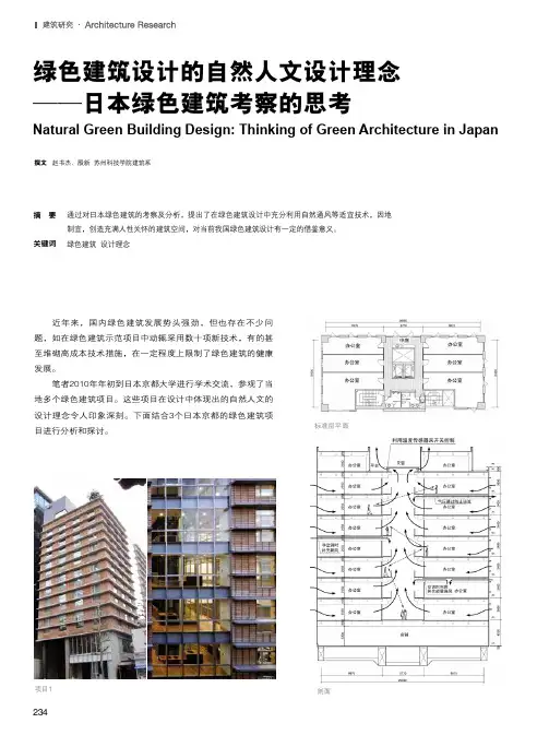 绿色建筑设计的自然人文设计理念——日本绿色建筑考察的思考