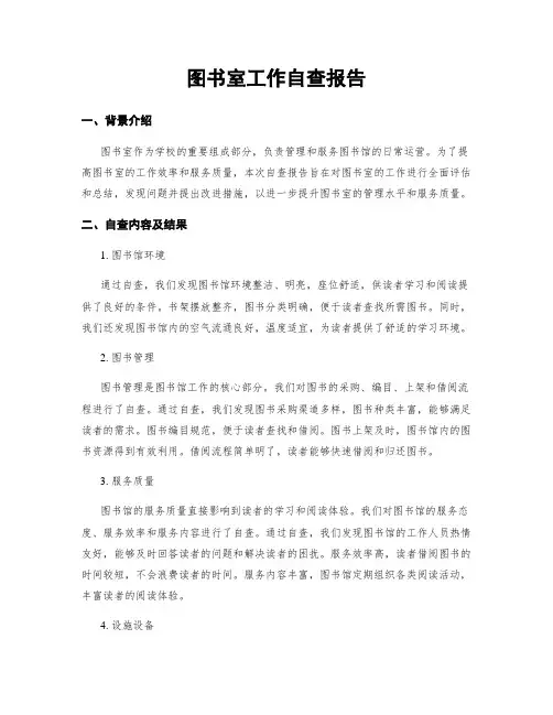 图书室工作自查报告