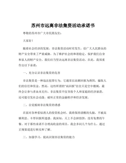 苏州市远离非法集资活动承诺书