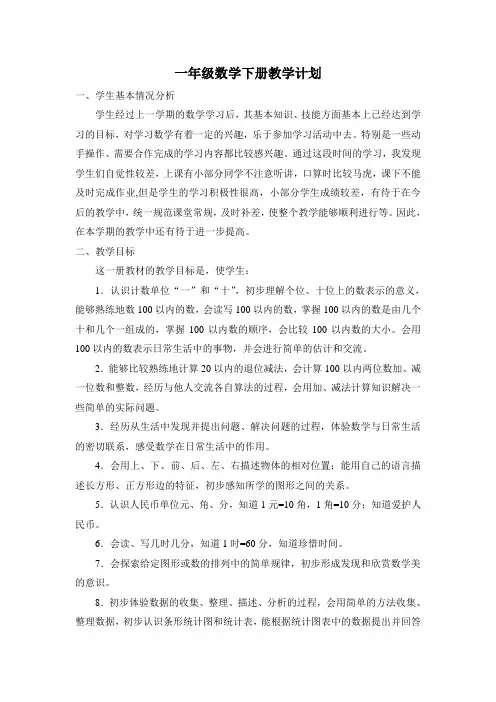 2014年人教版一年级下册数学教学工作计划