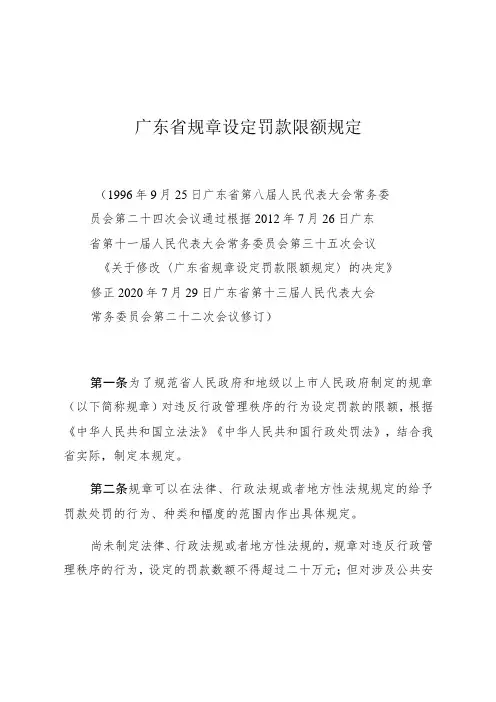 广东省规章设定罚款限额规定