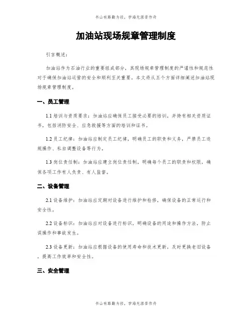 加油站现场规章管理制度