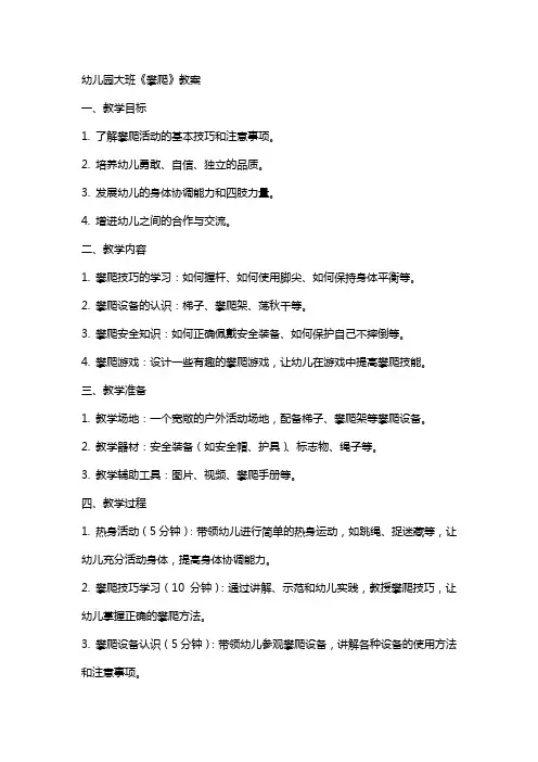 幼儿园大班《攀爬》教案