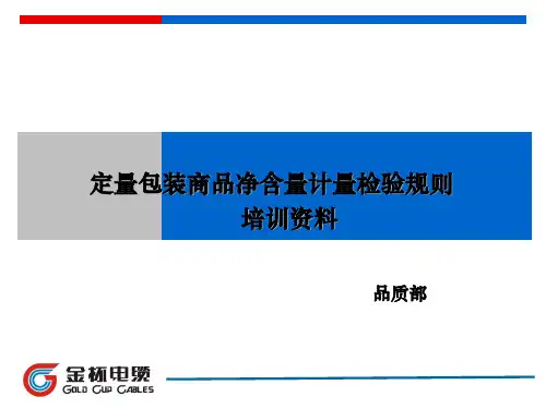 定量包装商品净含量计量检验规则培训资料ppt课件
