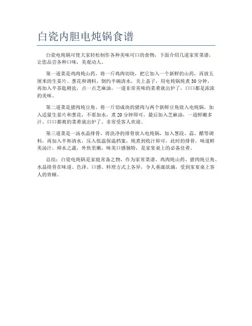 白瓷内胆电炖锅食谱