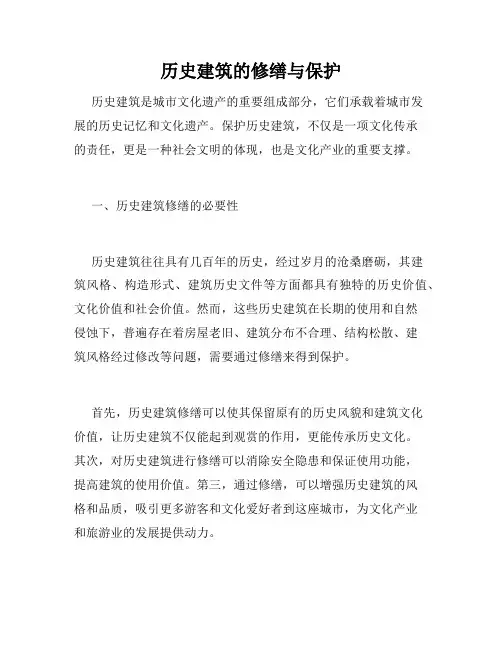 历史建筑的修缮与保护