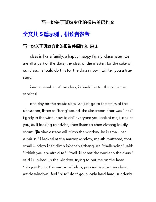 写一份关于班级变化的报告英语作文