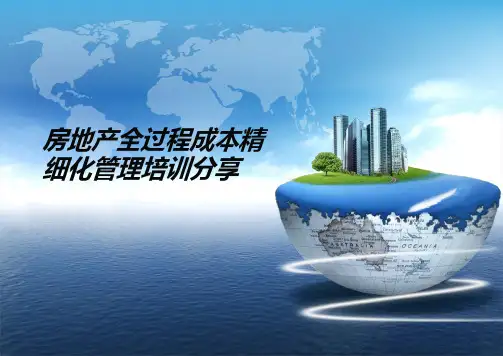万科全过程成本精细化管理分享