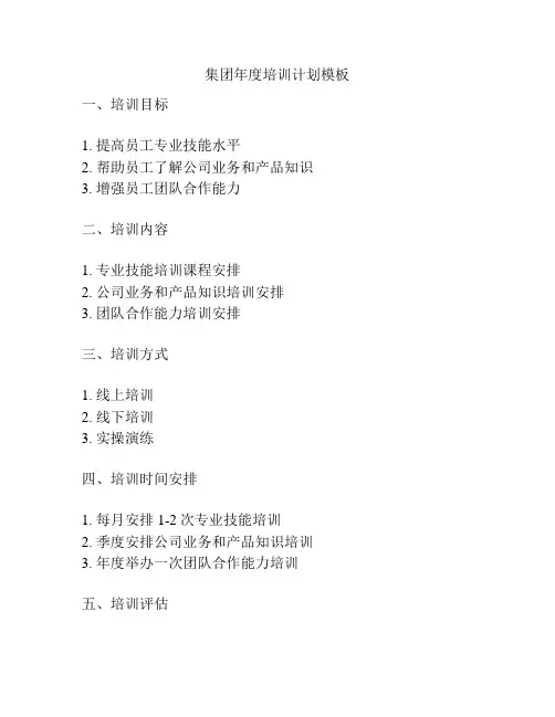 集团年度培训计划模板
