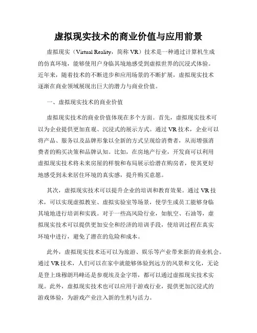 虚拟现实技术的商业价值与应用前景