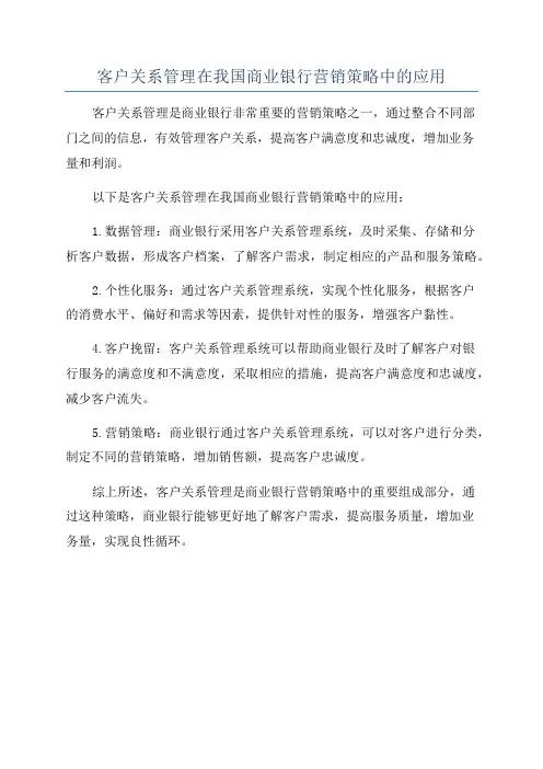 客户关系管理在我国商业银行营销策略中的应用