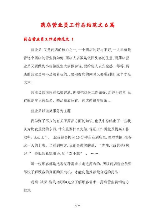 药店营业员工作总结范文6篇