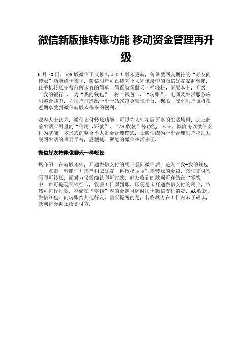 微信新版推转账功能 移动资金管理再升级