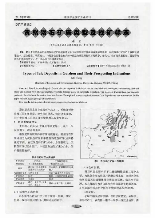 贵州滑石矿床类型及找矿标志