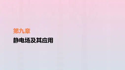 新教材高中物理第9章静电场及其应用1