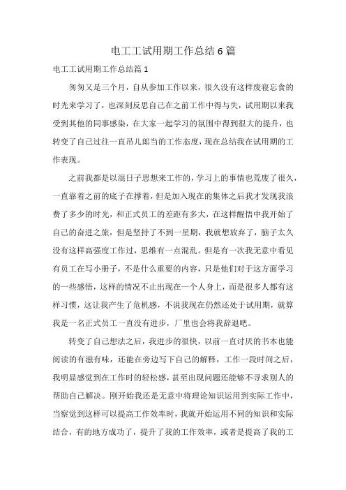电工工试用期工作总结6篇
