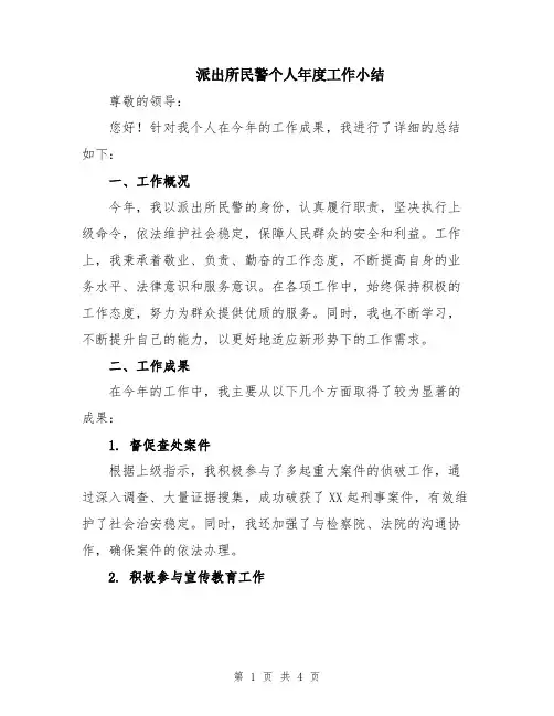 派出所民警个人年度工作小结