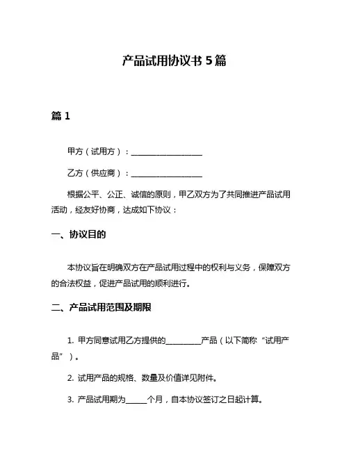 产品试用协议书5篇