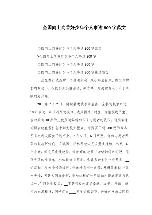 全国向上向善好少年个人事迹800字范文