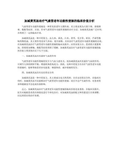 加减黄芪汤治疗气虚型老年功能性便秘的临床价值分析