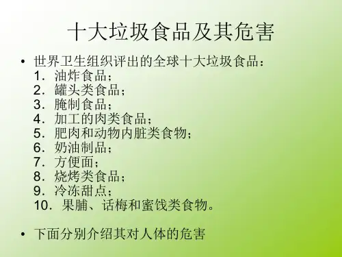 十大垃圾食品及其危害