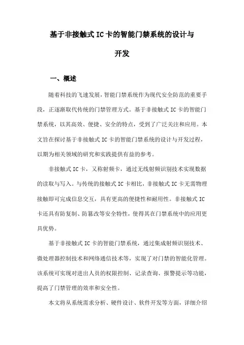 基于非接触式IC卡的智能门禁系统的设计与开发