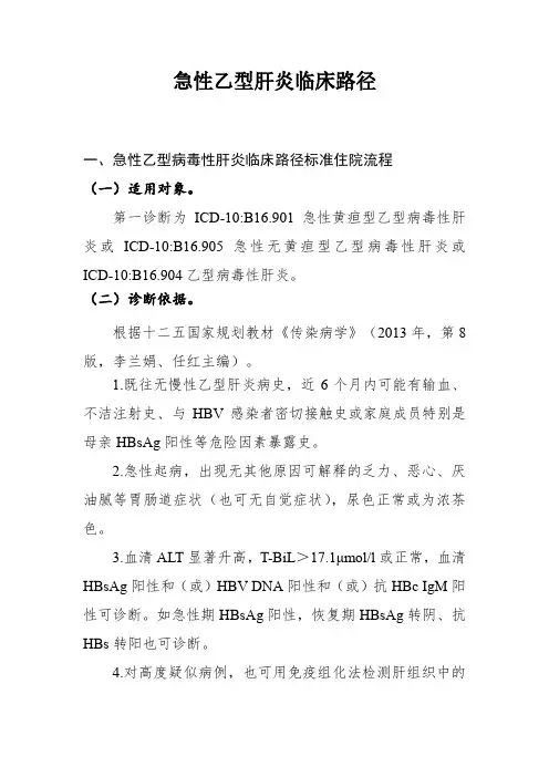 急慢性乙型肝炎临床路径
