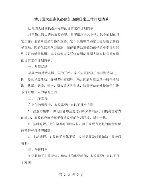 幼儿园大班家长必须知道的日常工作计划清单